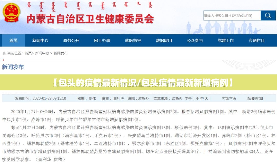 【包头的疫情最新情况/包头疫情最新新增病例】 【包头的疫情最新情况/包头疫情最新新增病例】