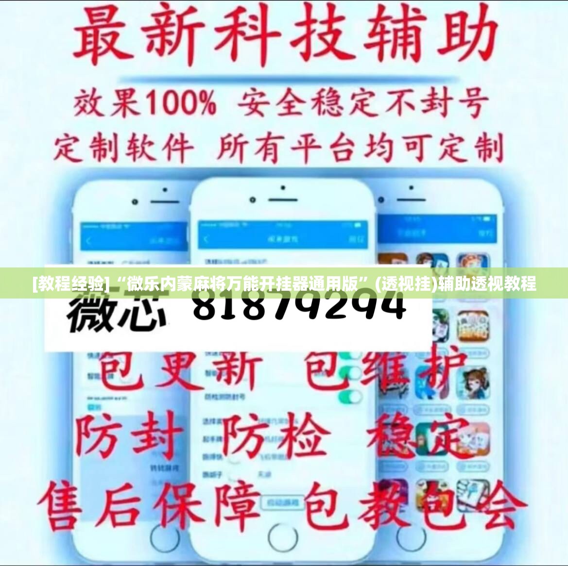 [教程经验]“微乐内蒙麻将万能开挂器通用版”(透视挂)辅助透视教程