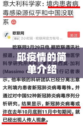 邱疫情的简单介绍 邱疫情的简单介绍