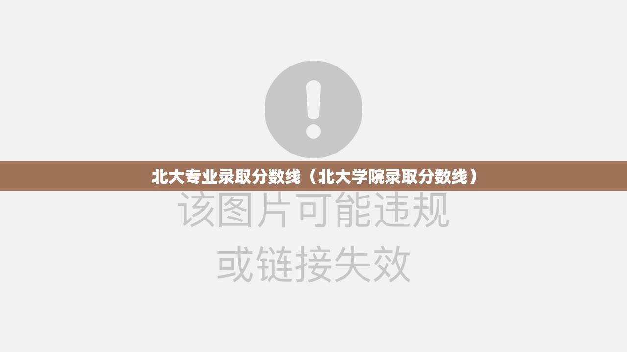 北大专业录取分数线(北大学院录取分数线) 北大专业录取分数线(北大学院录取分数线)