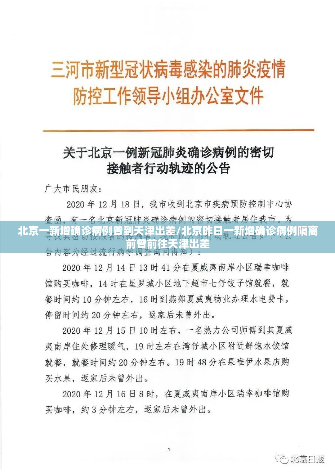 北京一新增确诊病例曾到天津出差/北京昨日一新增确诊病例隔离前曾前往天津出差 北京一新增确诊病例曾到天津出差/北京昨日一新增确诊病例隔离前曾前往天津出差