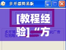 [教程经验]“方片十三张开挂方法”分享装挂详细步骤