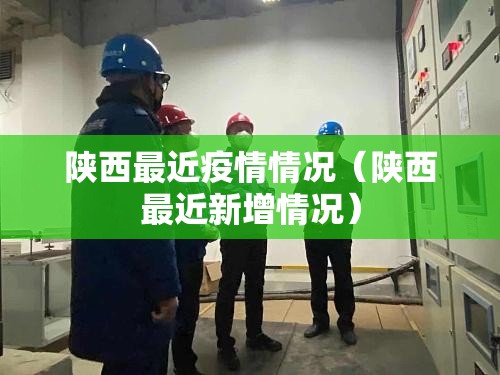 陕西最近疫情情况(陕西最近新增情况) 陕西最近疫情情况(陕西最近新增情况)