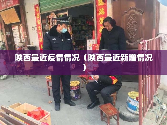 陕西最近疫情情况(陕西最近新增情况) 陕西最近疫情情况(陕西最近新增情况)