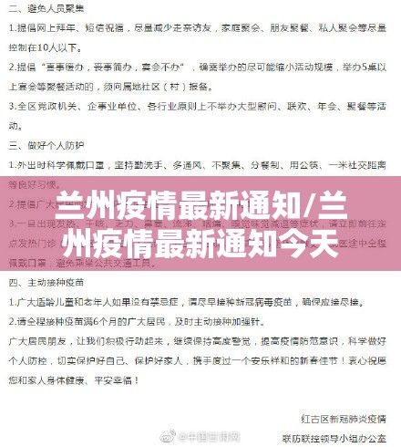 兰州疫情最新通知/兰州疫情最新通知今天 兰州疫情最新通知/兰州疫情最新通知今天