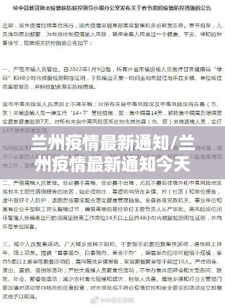兰州疫情最新通知/兰州疫情最新通知今天 兰州疫情最新通知/兰州疫情最新通知今天
