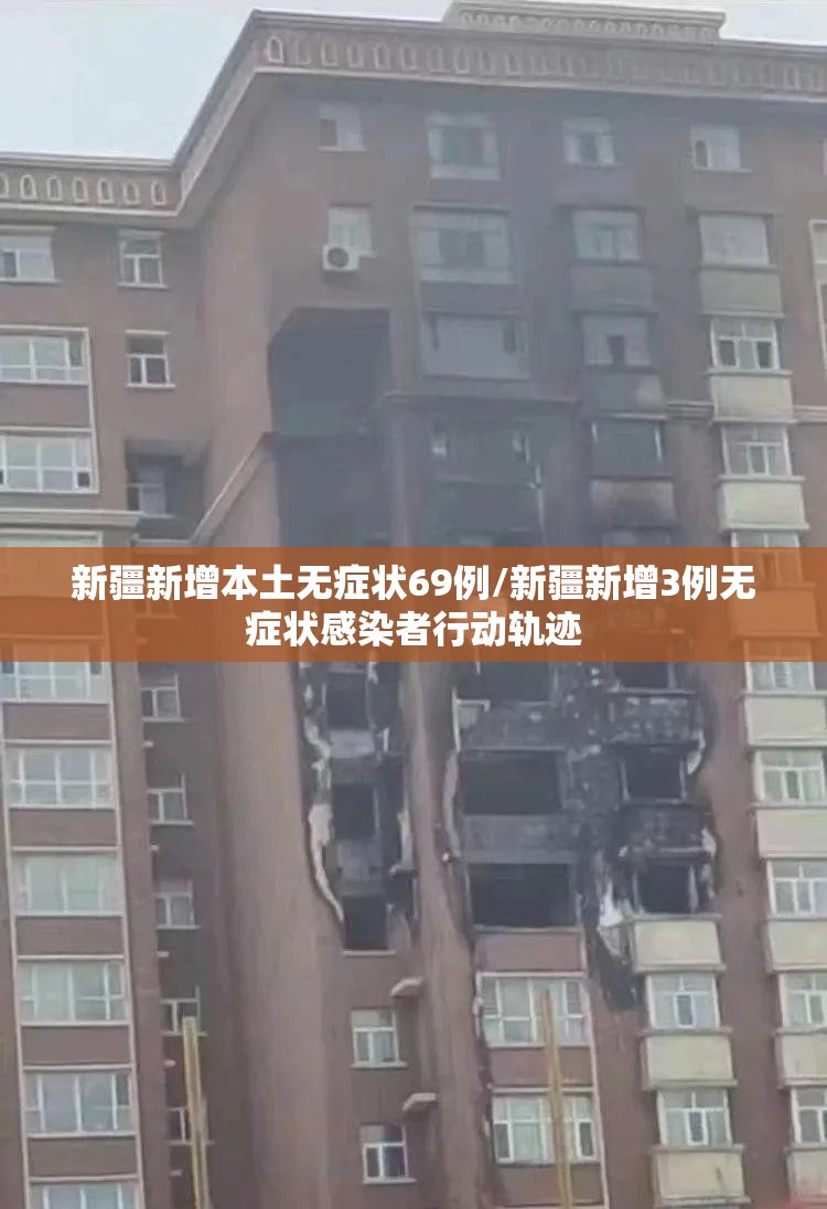 新疆新增本土无症状69例/新疆新增3例无症状感染者行动轨迹 新疆新增本土无症状69例/新疆新增3例无症状感染者行动轨迹