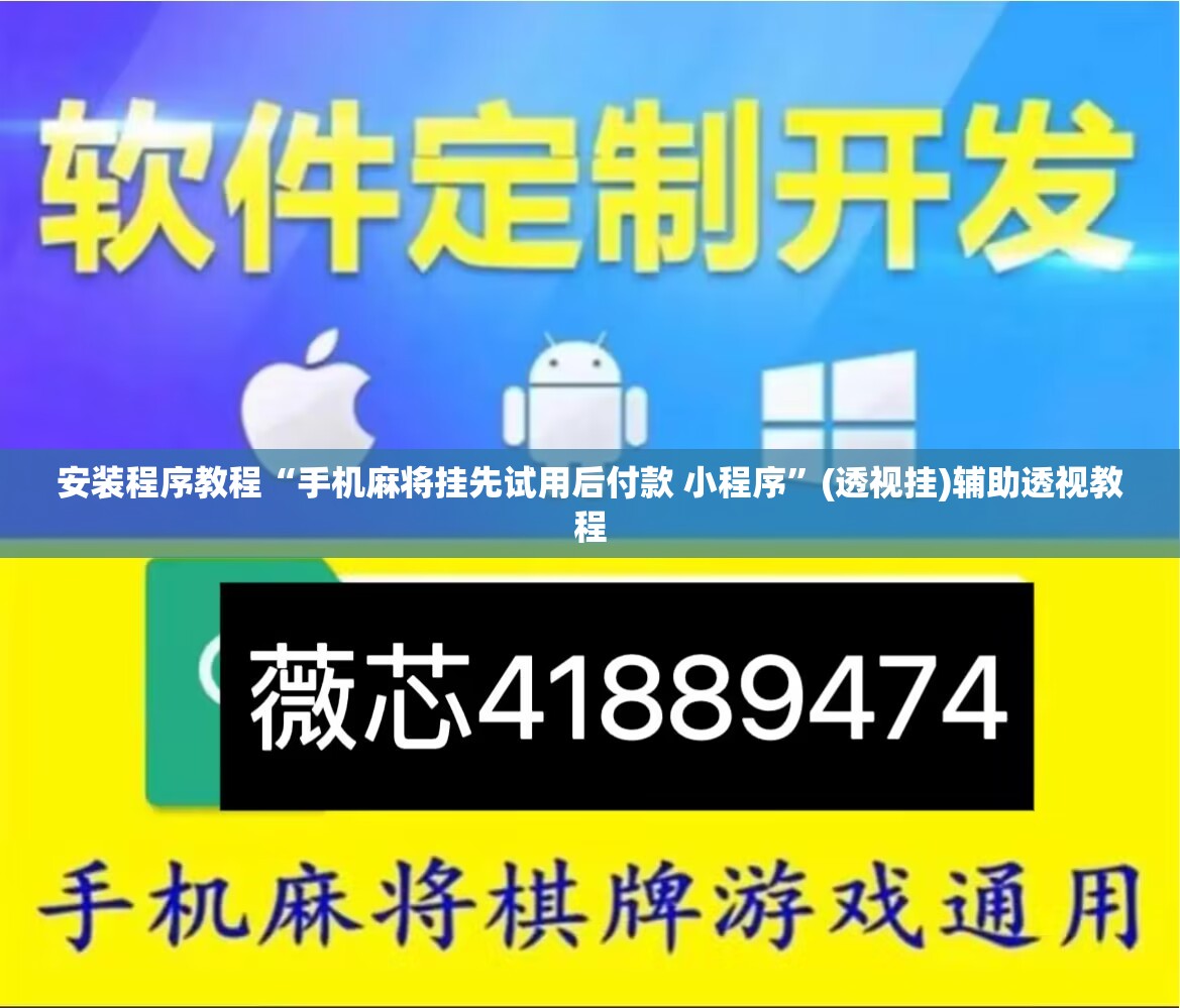 安装程序教程“手机麻将挂先试用后付款 小程序”(透视挂)辅助透视教程