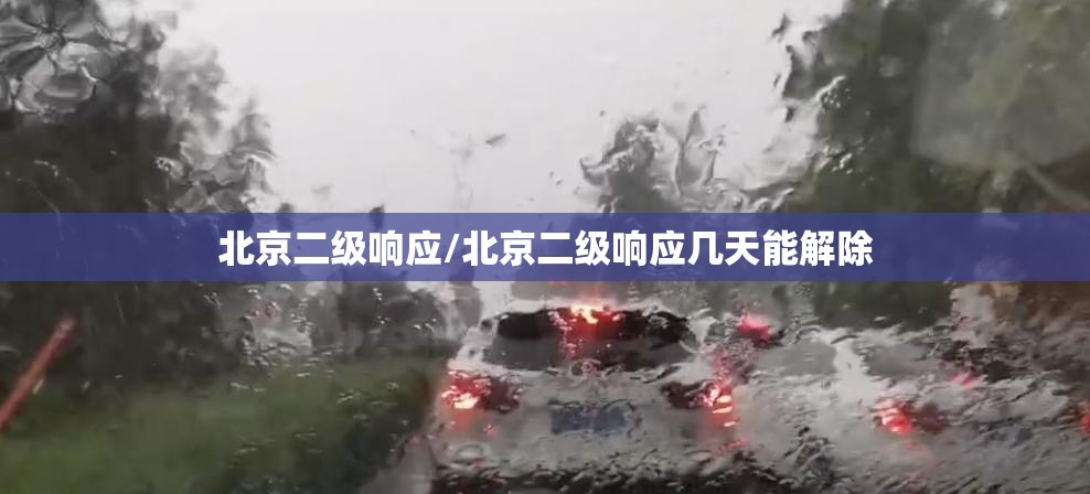 北京二级响应/北京二级响应几天能解除 北京二级响应/北京二级响应几天能解除