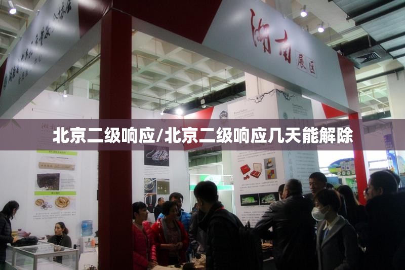 北京二级响应/北京二级响应几天能解除 北京二级响应/北京二级响应几天能解除