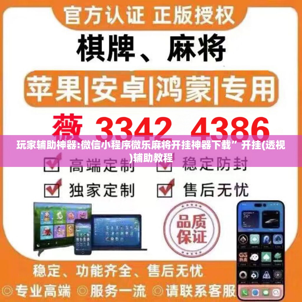 玩家辅助神器:微信小程序微乐麻将开挂神器下载”开挂(透视)辅助教程