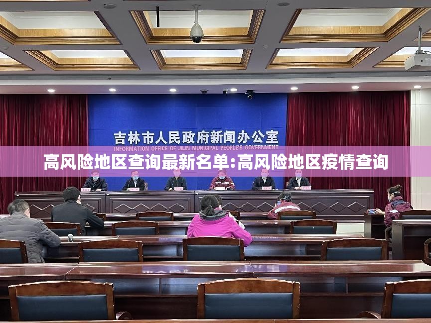 高风险地区查询最新名单:高风险地区疫情查询 高风险地区查询最新名单:高风险地区疫情查询