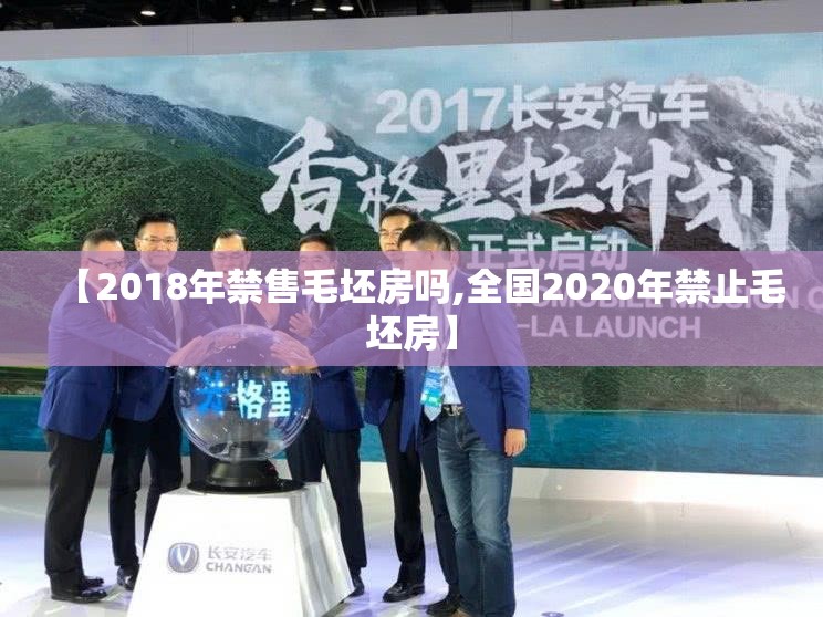 【2018年禁售毛坯房吗,全国2020年禁止毛坯房】 【2018年禁售毛坯房吗,全国2020年禁止毛坯房】