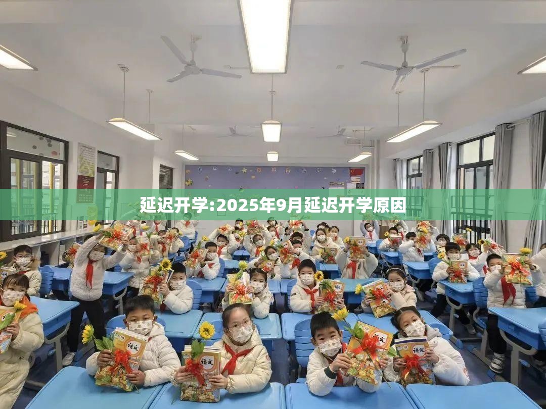 延迟开学:2025年9月延迟开学原因 延迟开学:2025年9月延迟开学原因