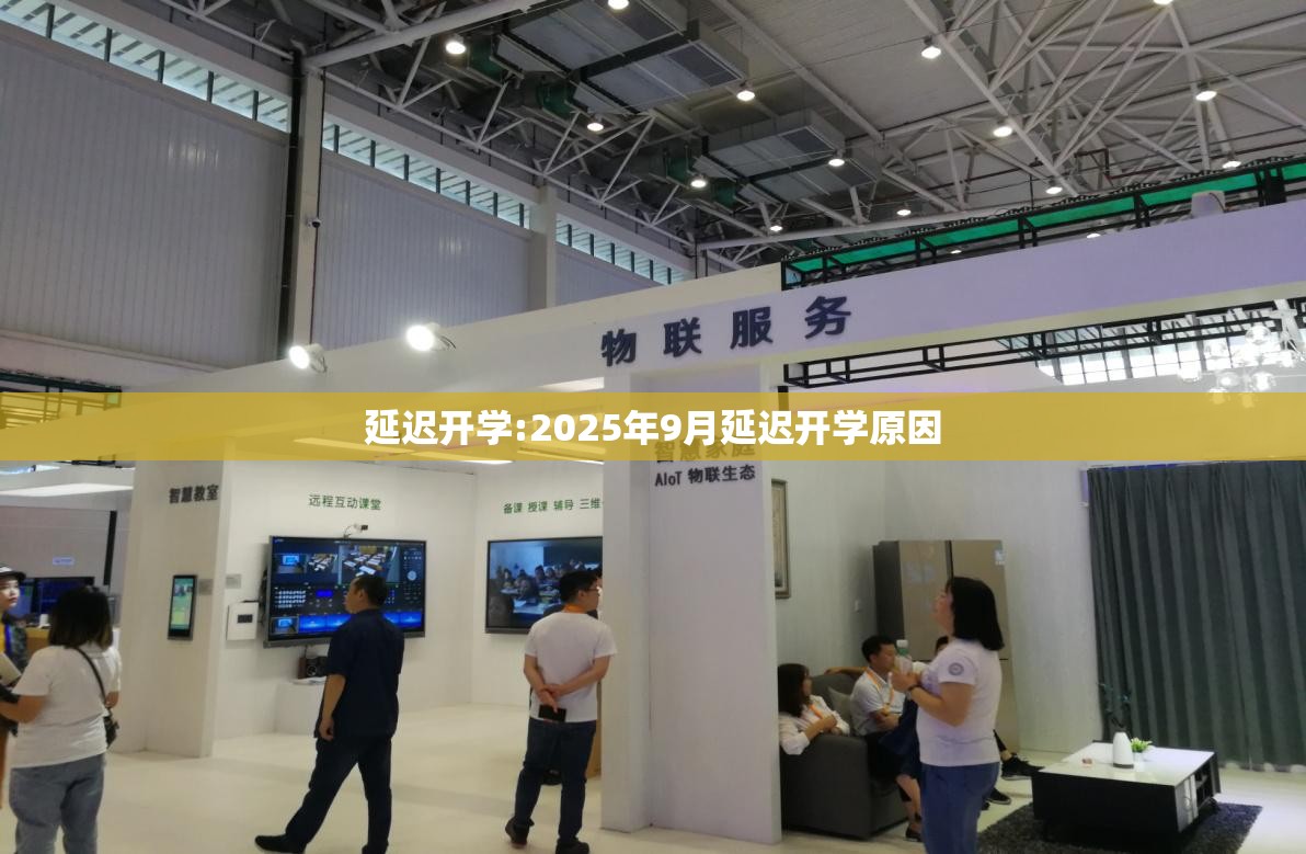 延迟开学:2025年9月延迟开学原因 延迟开学:2025年9月延迟开学原因