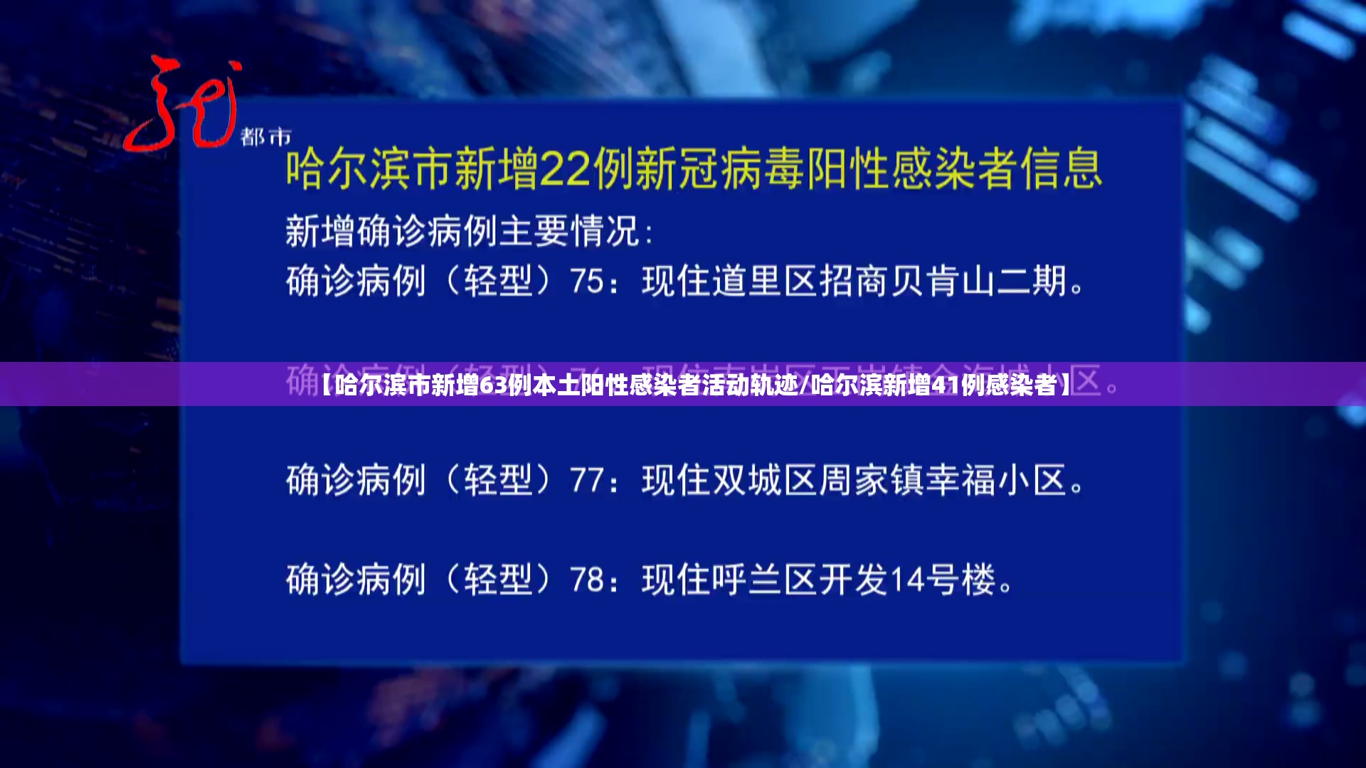 【哈尔滨市新增63例本土阳性感染者活动轨迹/哈尔滨新增41例感染者】
