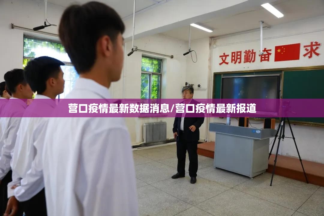 营口疫情最新数据消息/营口疫情最新报道 营口疫情最新数据消息/营口疫情最新报道