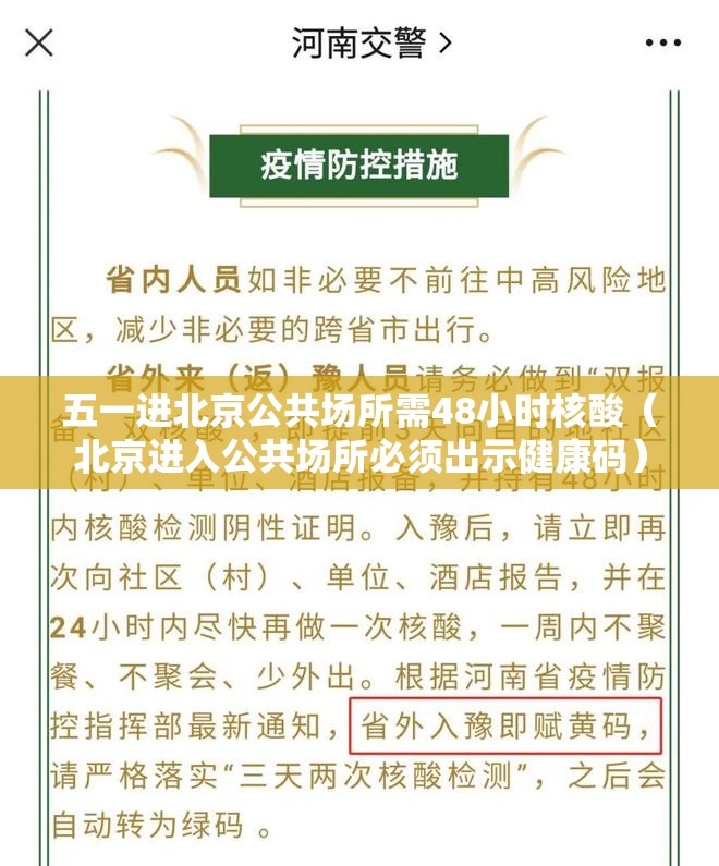 五一进北京公共场所需48小时核酸(北京进入公共场所必须出示健康码) 五一进北京公共场所需48小时核酸(北京进入公共场所必须出示健康码)