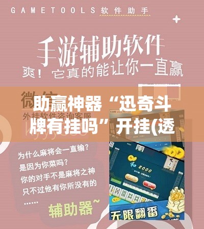 助赢神器“迅奇斗牌有挂吗	”开挂(透视)辅助教程