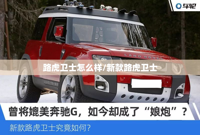 路虎卫士怎么样/新款路虎卫士 路虎卫士怎么样/新款路虎卫士