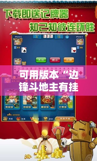可用版本“边锋斗地主有挂吗”其实确实有挂
