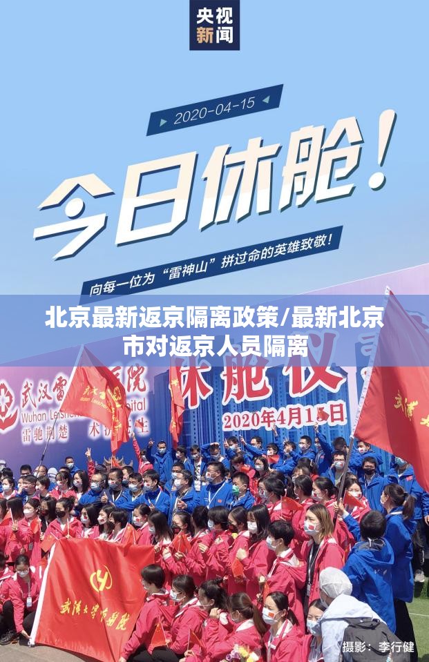 北京最新返京隔离政策/最新北京市对返京人员隔离