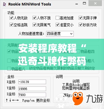 安装程序教程“迅奇斗牌作弊码怎么用”开挂(透视)辅助教程