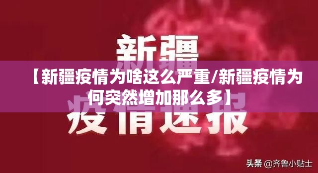 【新疆疫情为啥这么严重/新疆疫情为何突然增加那么多】 【新疆疫情为啥这么严重/新疆疫情为何突然增加那么多】