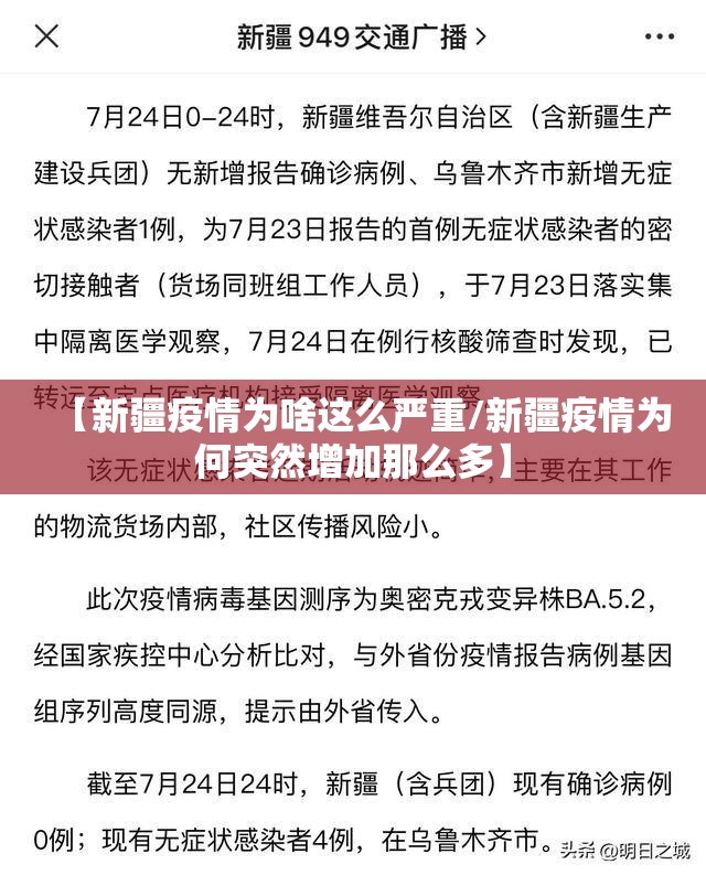 【新疆疫情为啥这么严重/新疆疫情为何突然增加那么多】 【新疆疫情为啥这么严重/新疆疫情为何突然增加那么多】