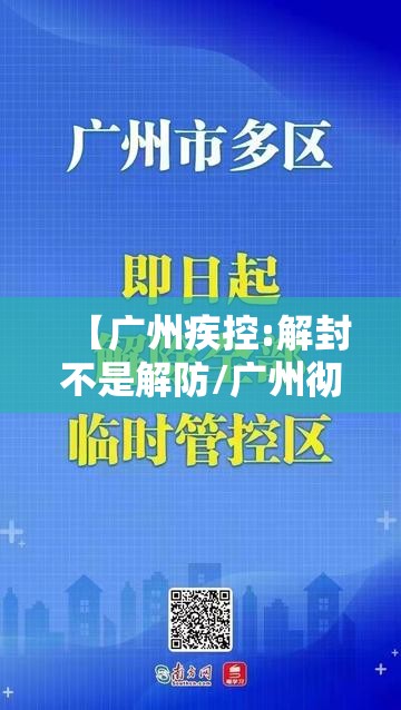 【广州疾控:解封不是解防/广州彻底解封】 【广州疾控:解封不是解防/广州彻底解封】