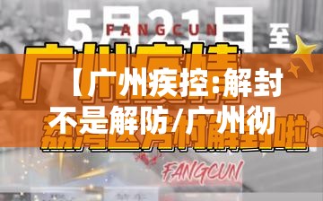 【广州疾控:解封不是解防/广州彻底解封】 【广州疾控:解封不是解防/广州彻底解封】