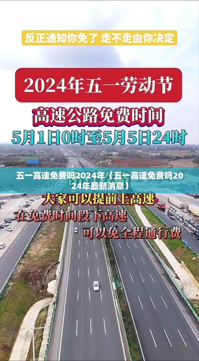 五一高速免费吗2024年（五一高速免费吗2024年最新消息）