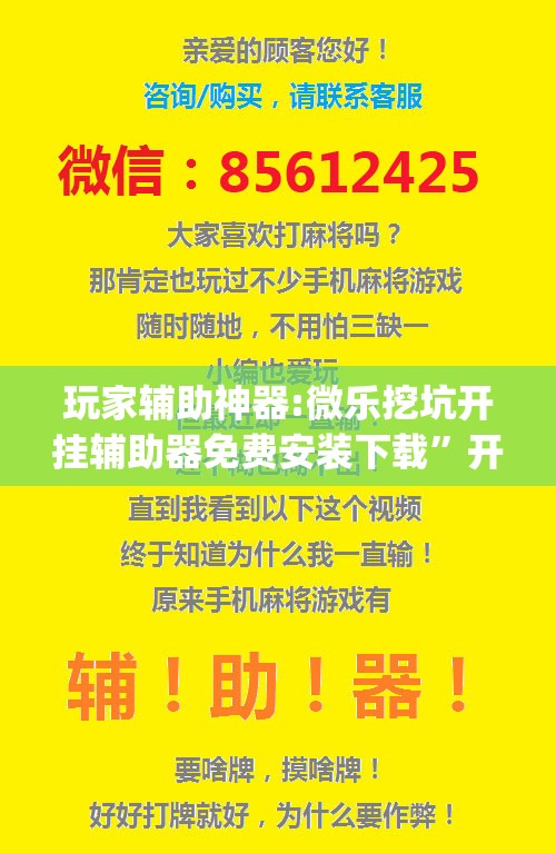 玩家辅助神器:微乐挖坑开挂辅助器免费安装下载	”开挂(透视)辅助神器