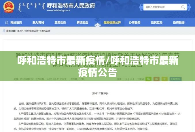 呼和浩特市最新疫情/呼和浩特市最新疫情公告 呼和浩特市最新疫情/呼和浩特市最新疫情公告