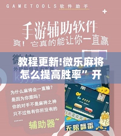 教程更新!微乐麻将怎么提高胜率”开挂辅助脚本+详细开挂安装教程