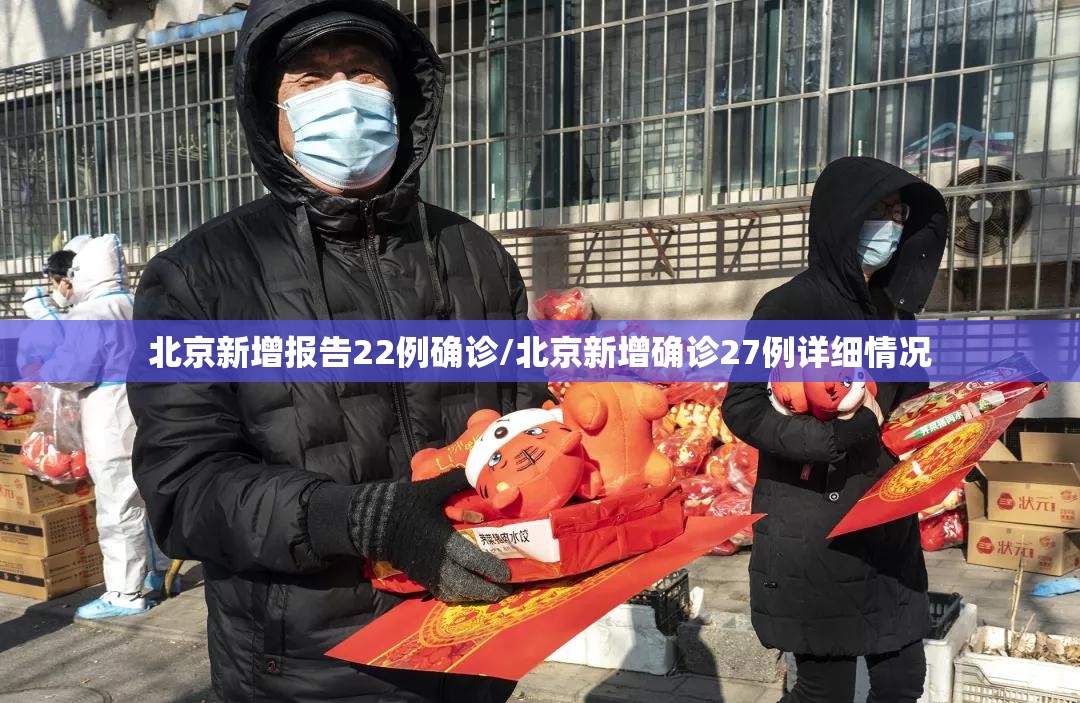 北京新增报告22例确诊/北京新增确诊27例详细情况 北京新增报告22例确诊/北京新增确诊27例详细情况