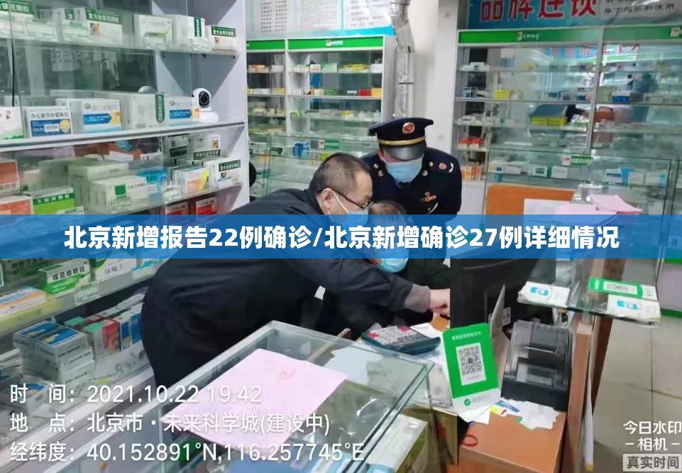 北京新增报告22例确诊/北京新增确诊27例详细情况 北京新增报告22例确诊/北京新增确诊27例详细情况