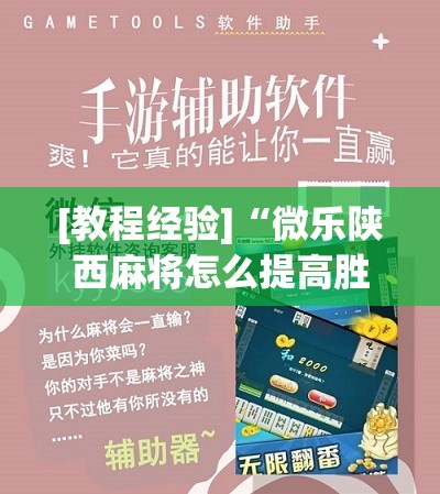 [教程经验]“微乐陕西麻将怎么提高胜率	”分享装挂详细步骤