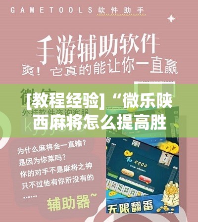 [教程经验]“微乐陕西麻将怎么提高胜率”分享装挂详细步骤