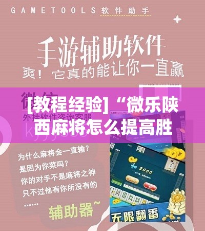 [教程经验]“微乐陕西麻将怎么提高胜率”分享装挂详细步骤