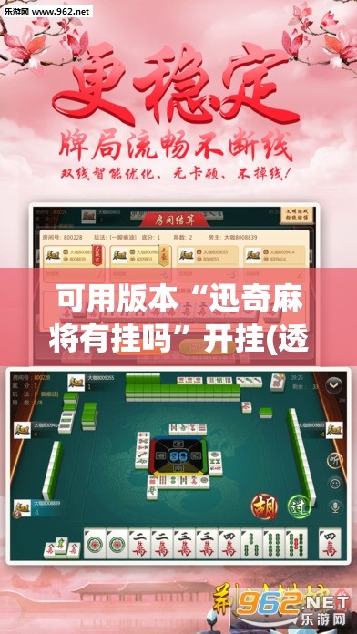 可用版本“迅奇麻将有挂吗”开挂(透视)辅助教程