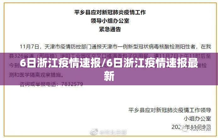 6日浙江疫情速报/6日浙江疫情速报最新