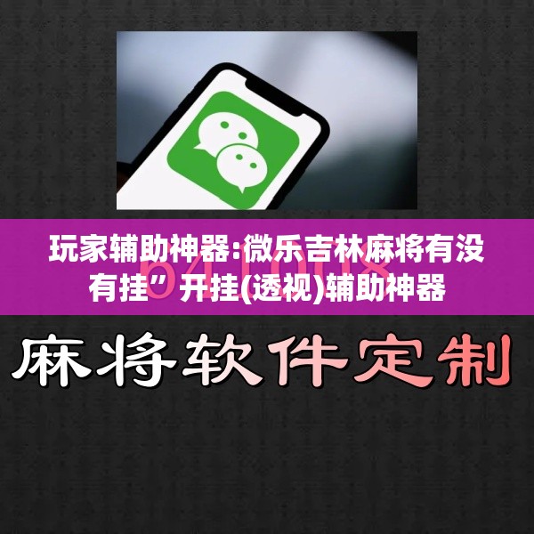 玩家辅助神器:微乐吉林麻将有没有挂”开挂(透视)辅助神器