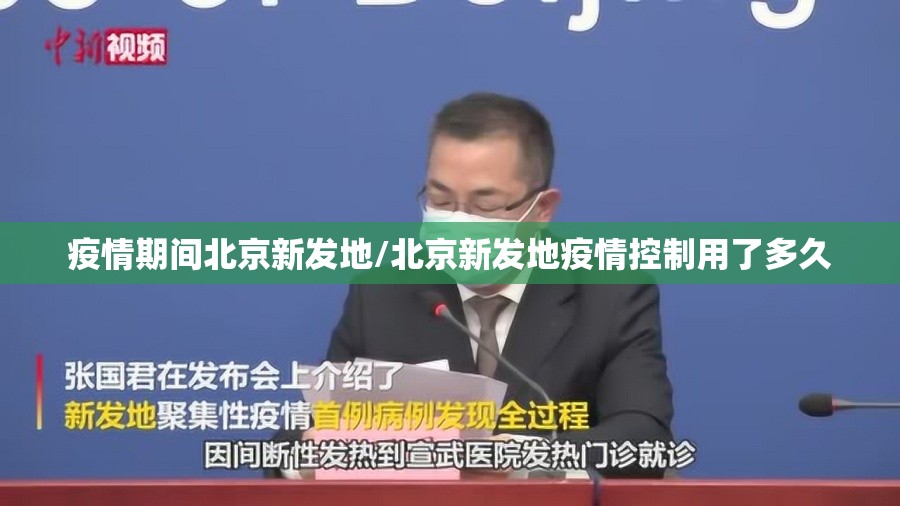 疫情期间北京新发地/北京新发地疫情控制用了多久 疫情期间北京新发地/北京新发地疫情控制用了多久