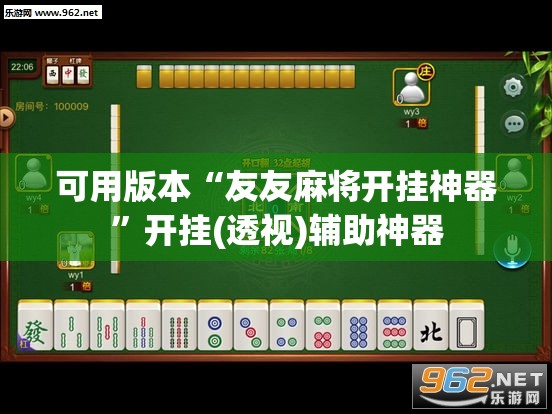 可用版本“友友麻将开挂神器”开挂(透视)辅助神器