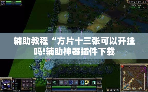 辅助教程“方片十三张可以开挂吗!辅助神器插件下载 辅助教程“方片十三张可以开挂吗!辅助神器插件下载