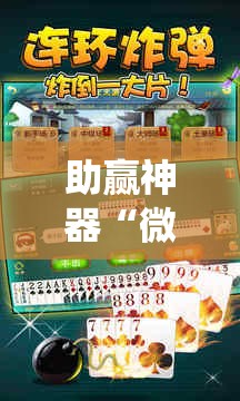 助赢神器“微乐双扣怎么让系统发好牌”其实确实有挂