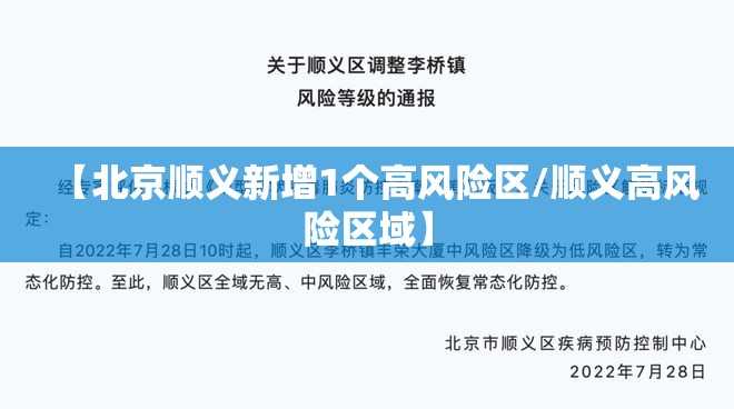 【北京顺义新增1个高风险区/顺义高风险区域】