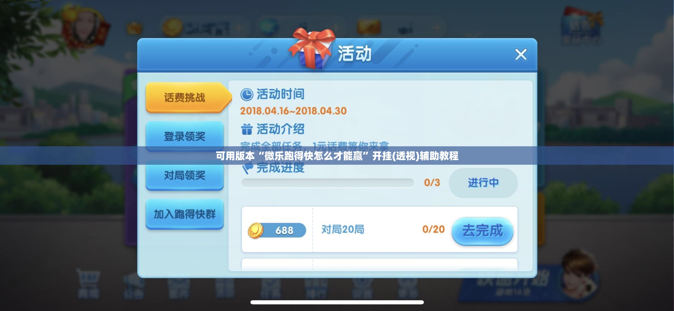 可用版本“微乐跑得快怎么才能赢”开挂(透视)辅助教程