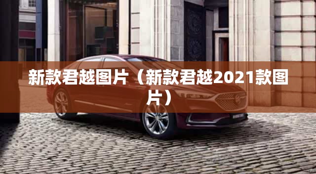 新款君越图片(新款君越2021款图片) 新款君越图片(新款君越2021款图片)